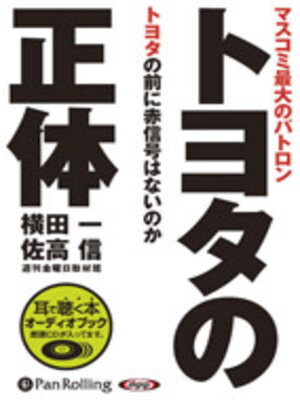cover image of トヨタの正体